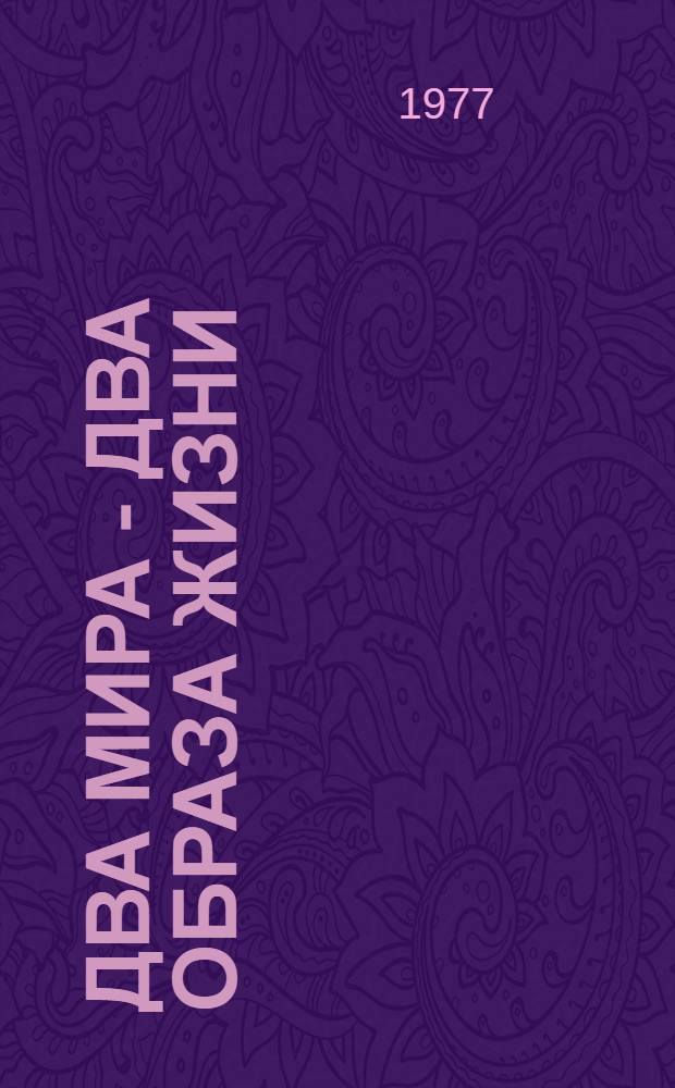 Два мира - два образа жизни