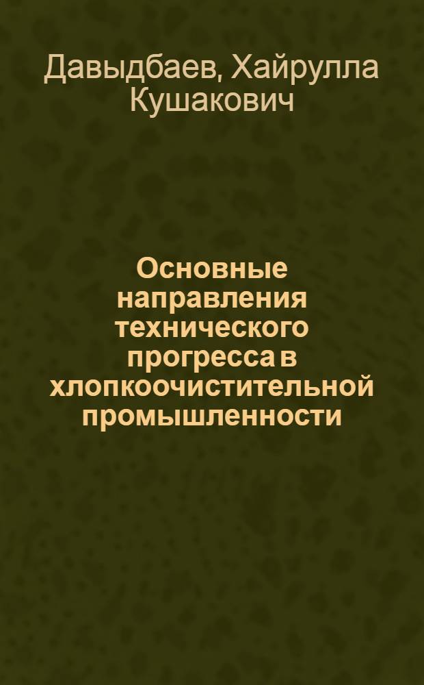 Основные направления технического прогресса в хлопкоочистительной промышленности