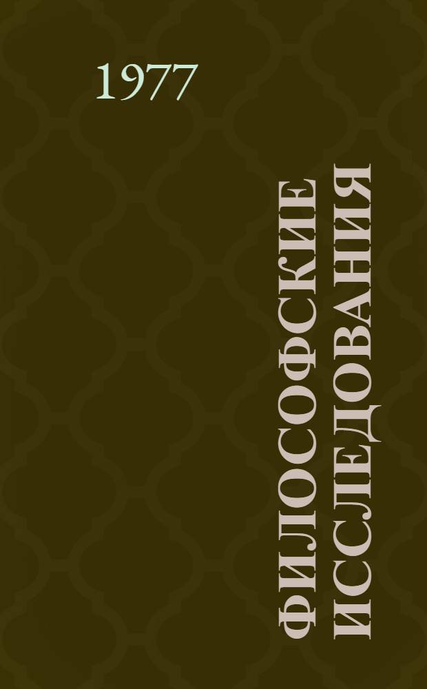 Философские исследования : Сборник