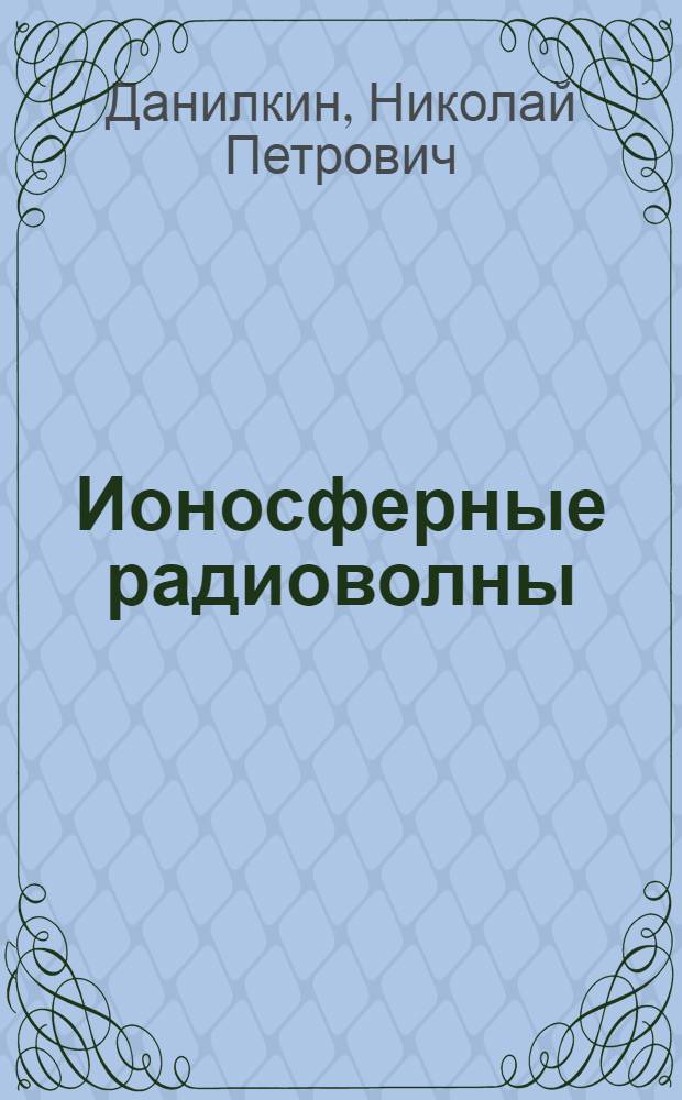 Ионосферные радиоволны : Теория, алгоритмы, программы