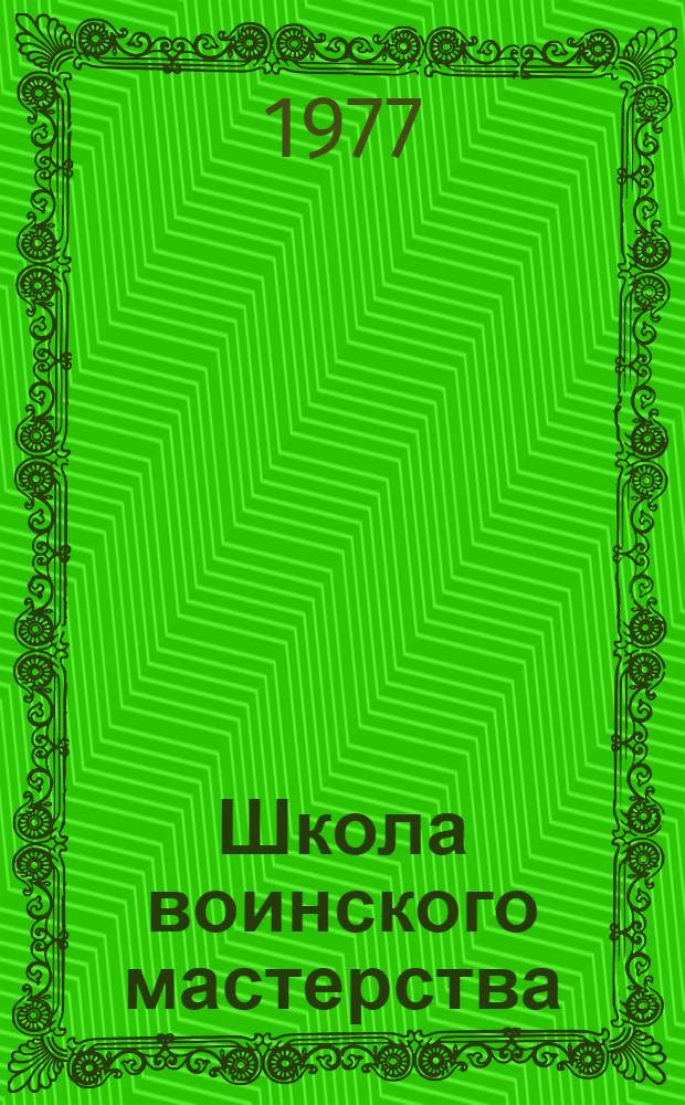 Школа воинского мастерства