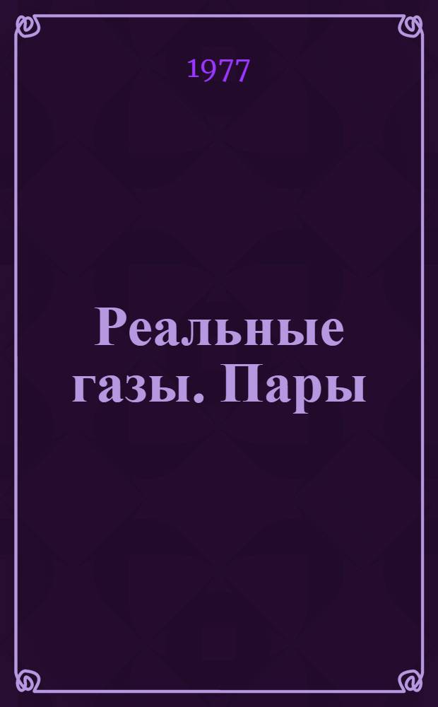 Реальные газы. Пары : Конспект лекций