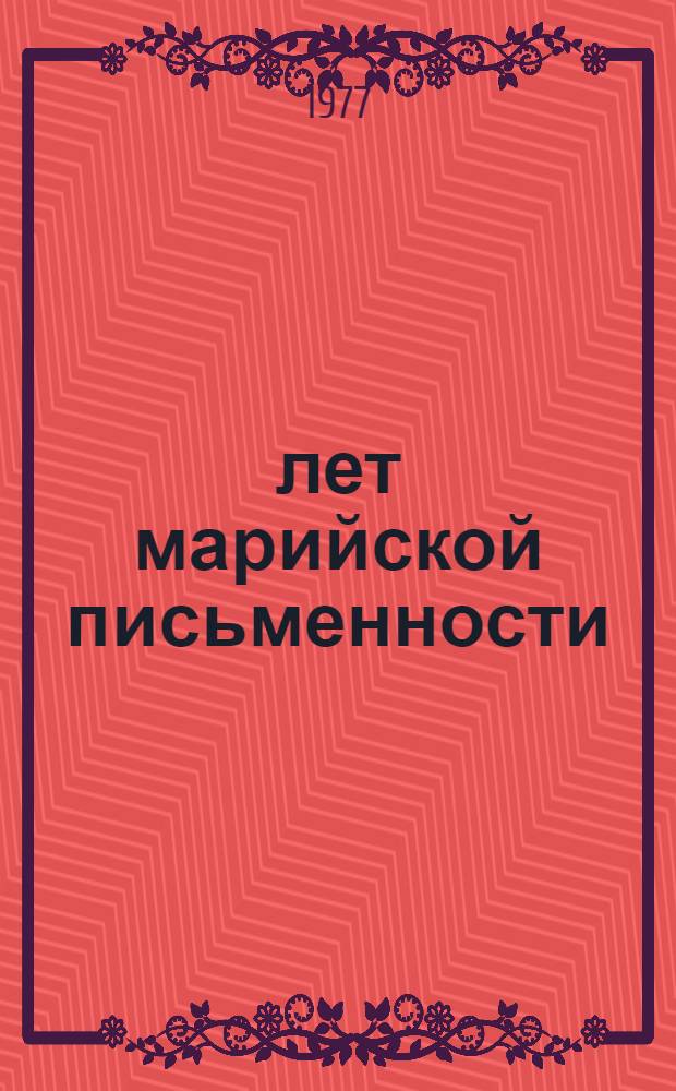 200 лет марийской письменности : Материалы науч. сессии