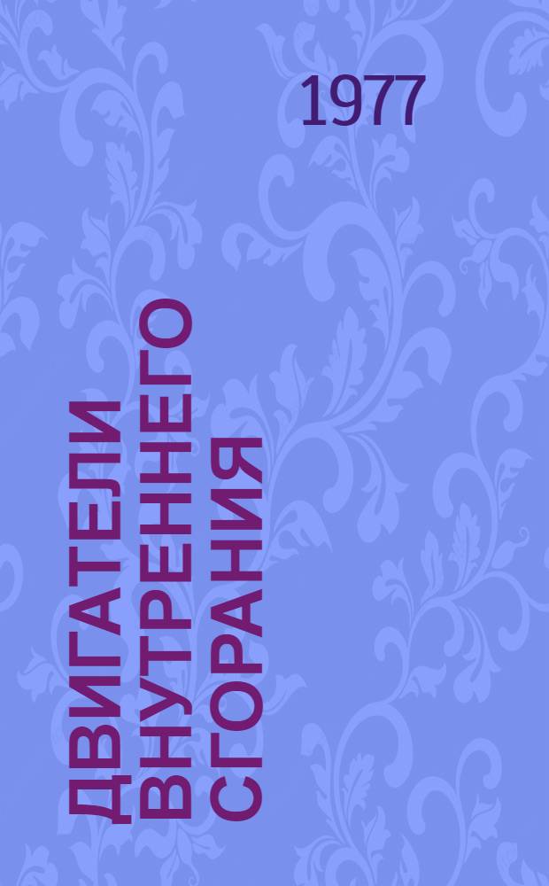 Двигатели внутреннего сгорания