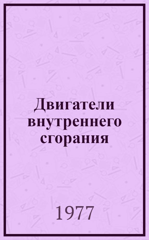 Двигатели внутреннего сгорания