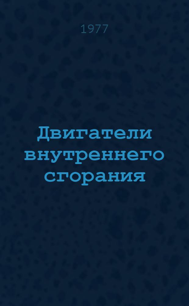 Двигатели внутреннего сгорания