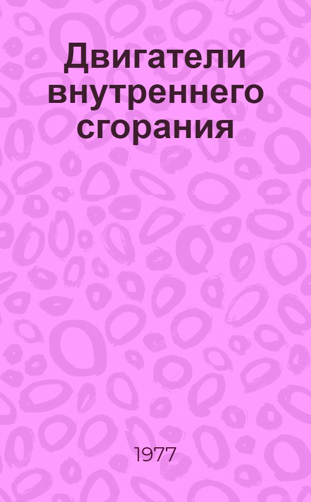 Двигатели внутреннего сгорания