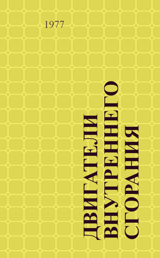 Двигатели внутреннего сгорания