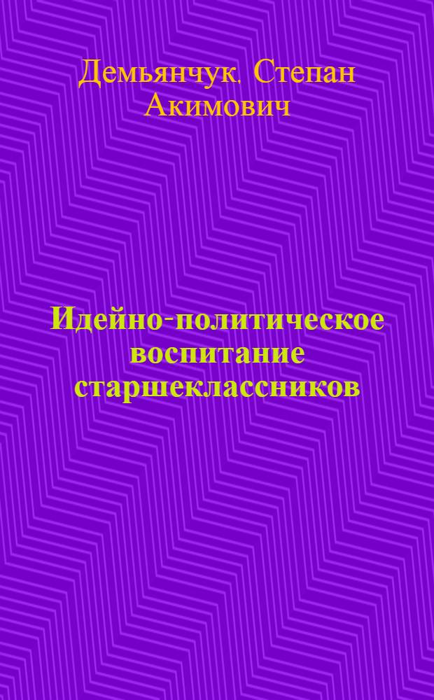 Идейно-политическое воспитание старшеклассников
