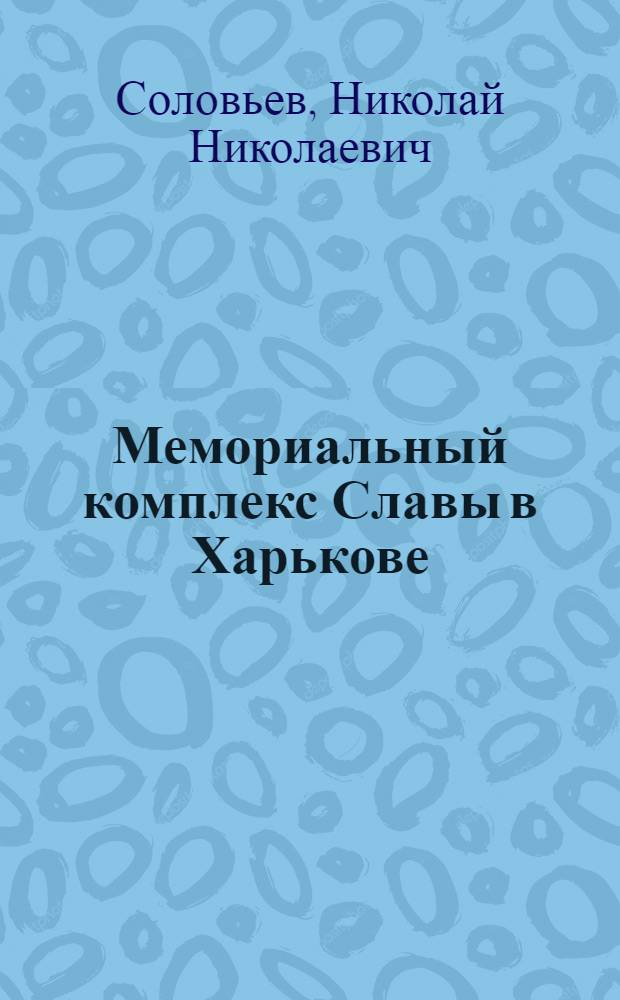 Мемориальный комплекс Славы в Харькове = Memorial complex of Glory in Kharkov : Фотоочерк