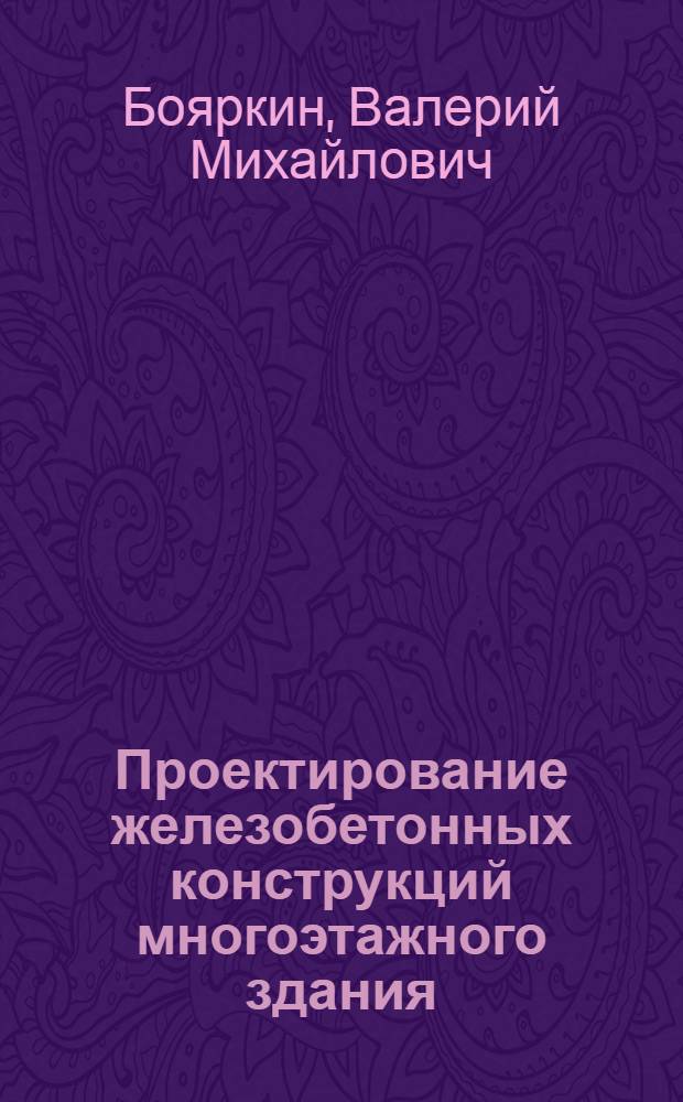 Проектирование железобетонных конструкций многоэтажного здания : Учеб. пособие