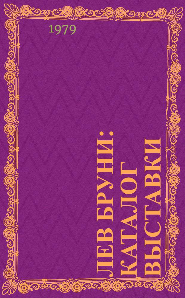 Лев Бруни : Каталог выставки