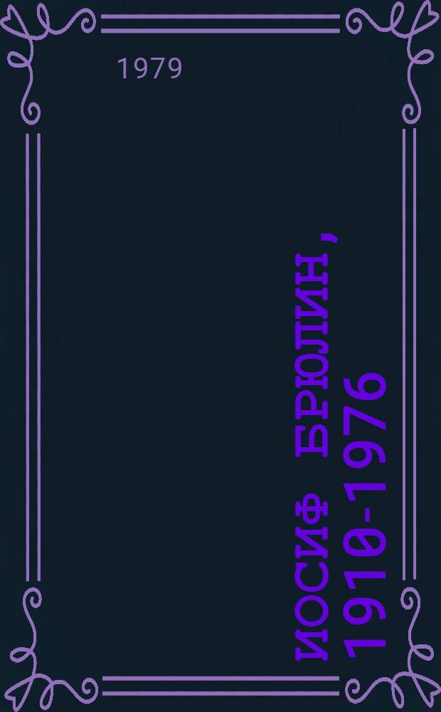 Иосиф Брюлин, 1910-1976 : Живопись, графика : Каталог выставки произведений
