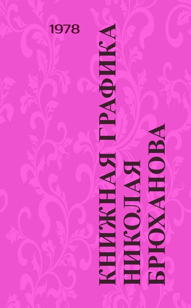 Книжная графика Николая Брюханова : Ил., оформл., акварели, рис. : Каталог выставки