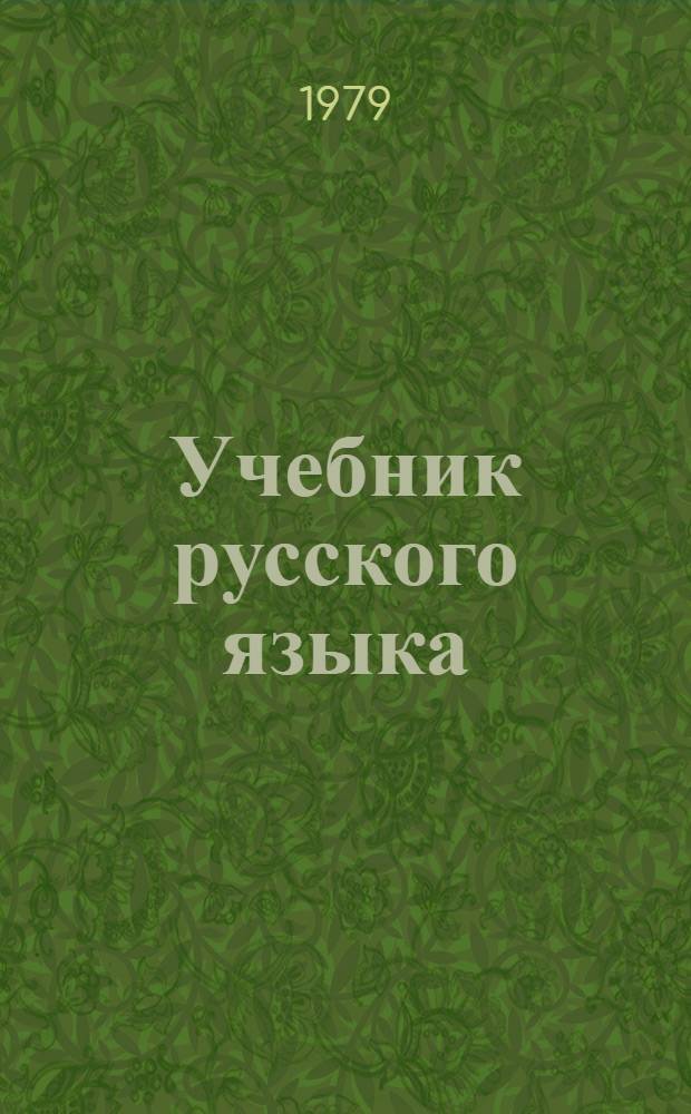 Учебник русского языка : Для иностр. учащихся профтехучилищ : Элементар. курс