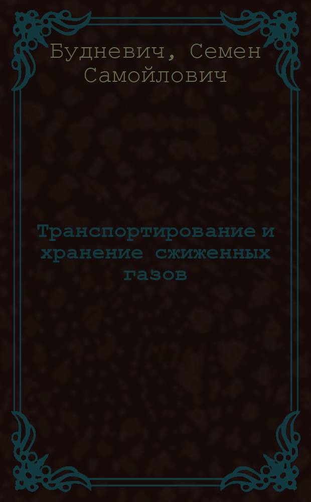 Транспортирование и хранение сжиженных газов : Учеб. пособие