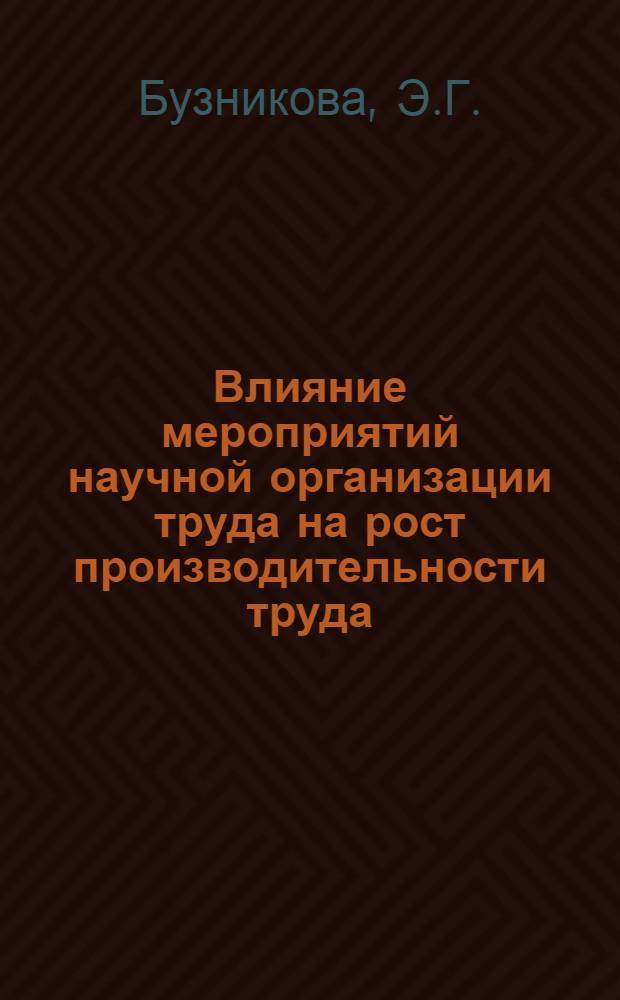 Влияние мероприятий научной организации труда на рост производительности труда : Аналит. обзор