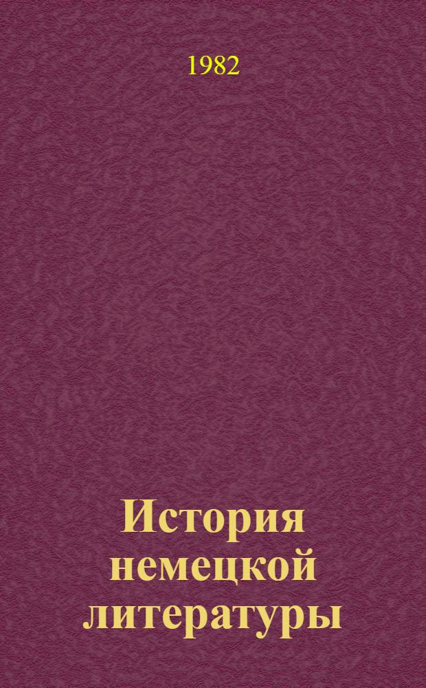 История немецкой литературы : Учеб. пособие для студентов-заочников ин-тов и фак. иностр. яз. Ч. 3