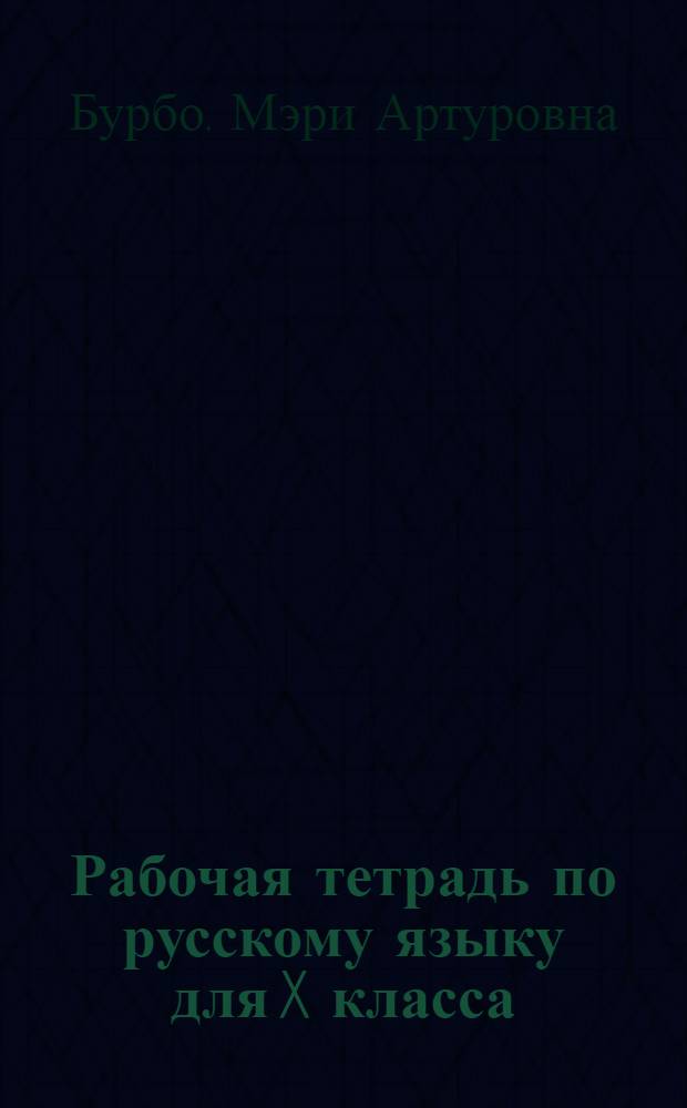 Рабочая тетрадь по русскому языку для X класса : Эст. школа