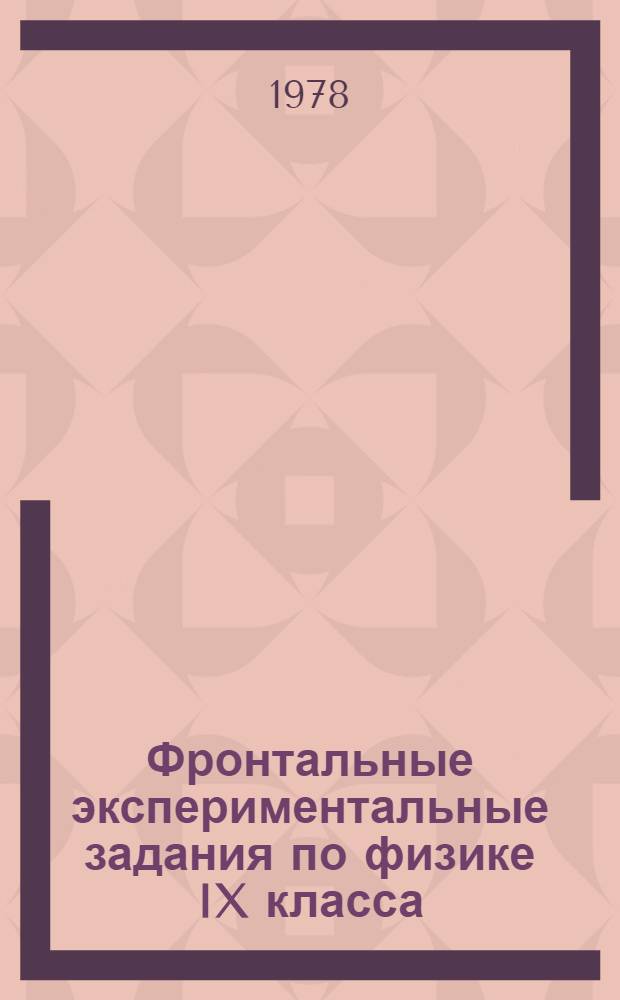 Фронтальные экспериментальные задания по физике IX класса