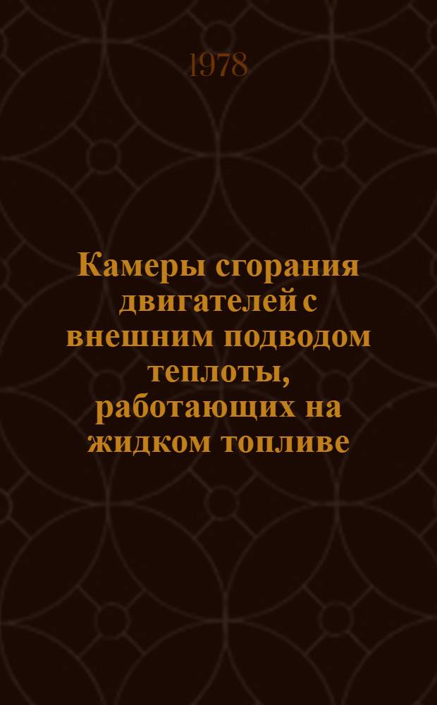 Камеры сгорания двигателей с внешним подводом теплоты, работающих на жидком топливе