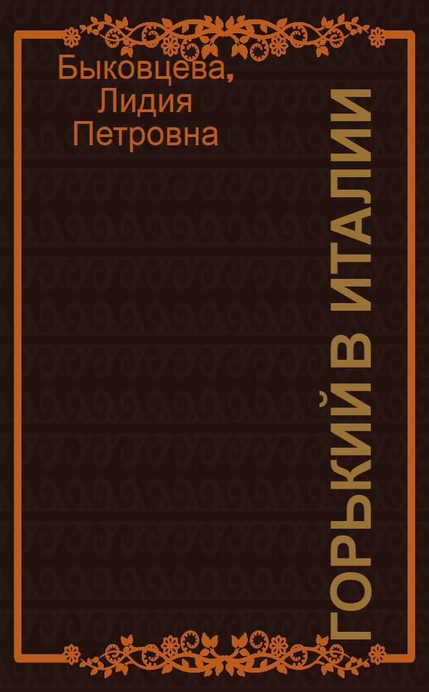 Горький в Италии : Монография