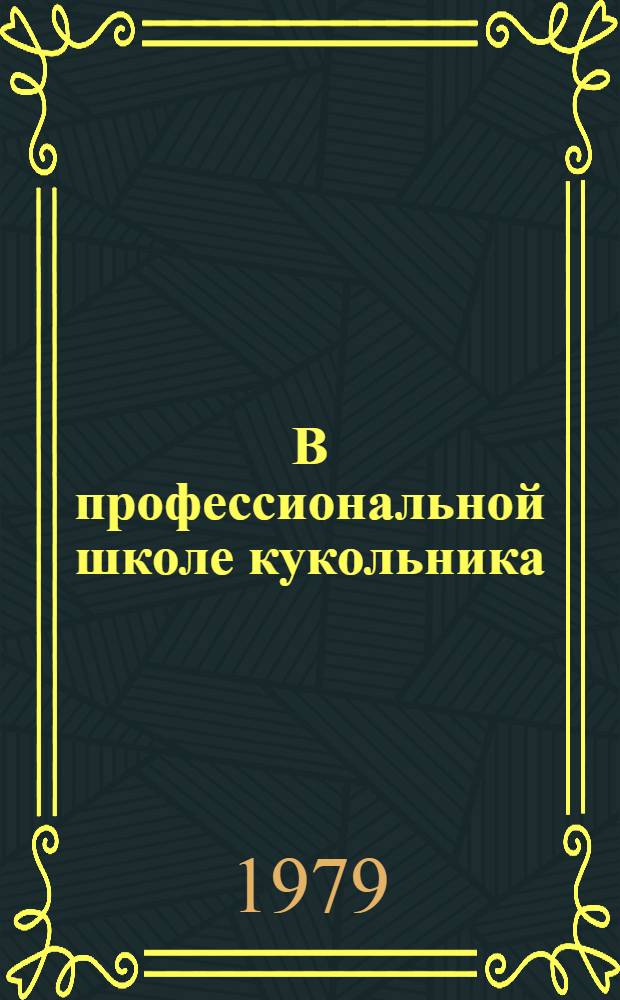 В профессиональной школе кукольника : Сб. науч. тр