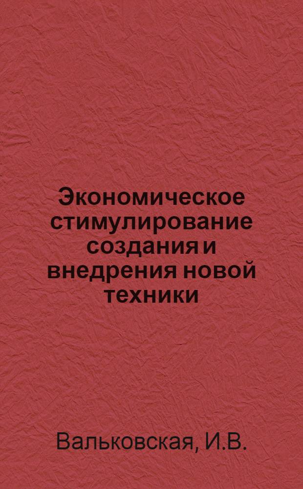 Экономическое стимулирование создания и внедрения новой техники : Обзор