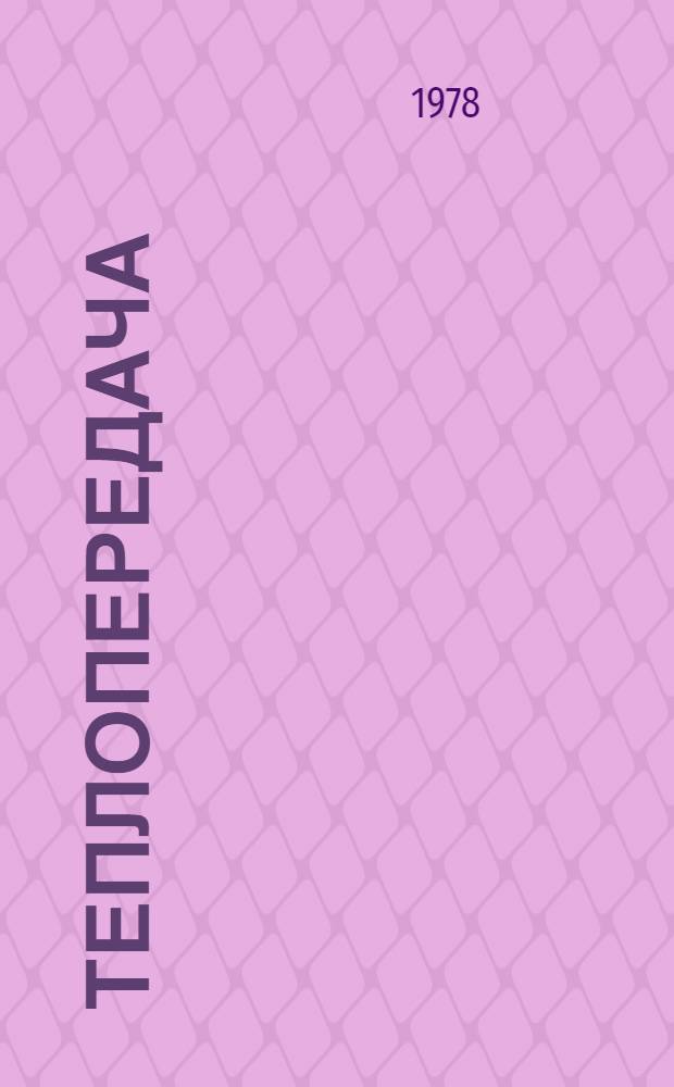 Теплопередача : Котел. установки : Текст лекций для студентов спец. 1202 "Пром. и гражд. стр-во" : 2