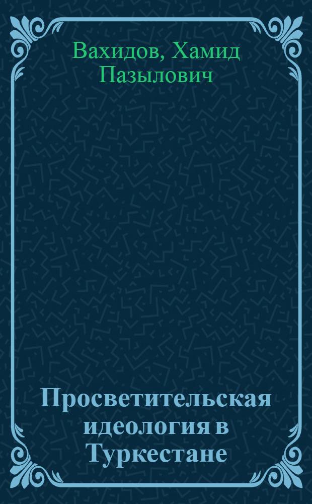 Просветительская идеология в Туркестане