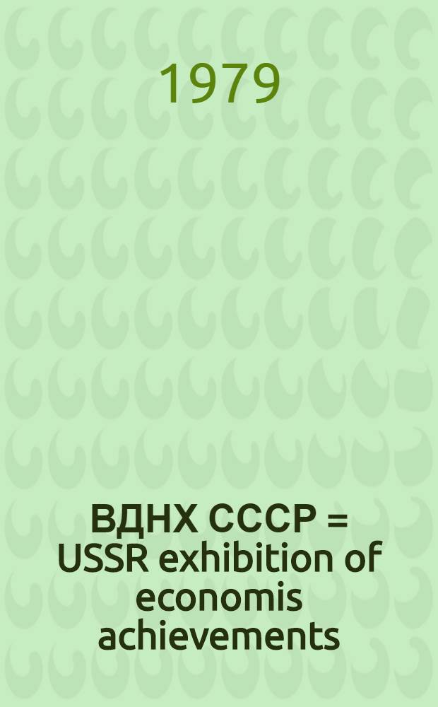 ВДНХ СССР = USSR exhibition of economis achievements : Фотоальбом