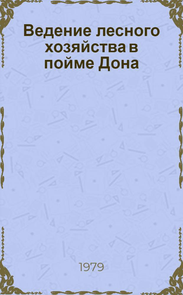 Ведение лесного хозяйства в пойме Дона : Рекомендации