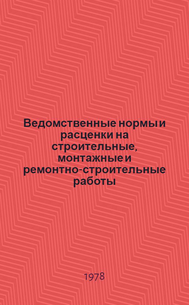 Ведомственные нормы и расценки на строительные, монтажные и ремонтно-строительные работы : Утв. М-вом трансп. стр-ва