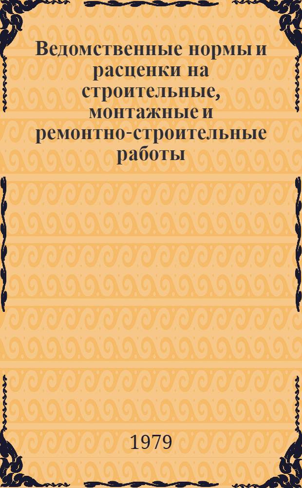 Ведомственные нормы и расценки на строительные, монтажные и ремонтно-строительные работы : Изд. офиц. Сб. В 45 : Строительство и ремонт автомобильных дорог и искусственных сооружений