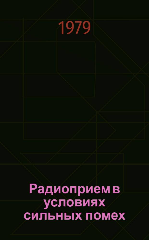 Радиоприем в условиях сильных помех