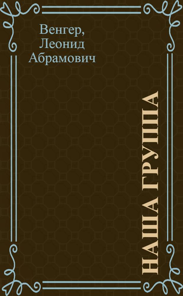 Наша группа : (О развитии познават. способностей ребенка)