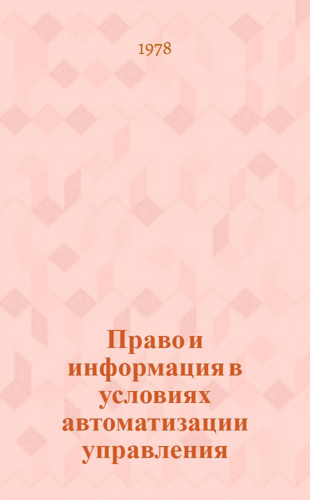 Право и информация в условиях автоматизации управления : (Теорет. вопр.)