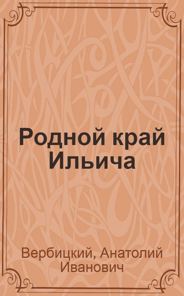 Родной край Ильича : Учеб. пособие по истории для учащихся 9-10-х кл. Ульянов. обл
