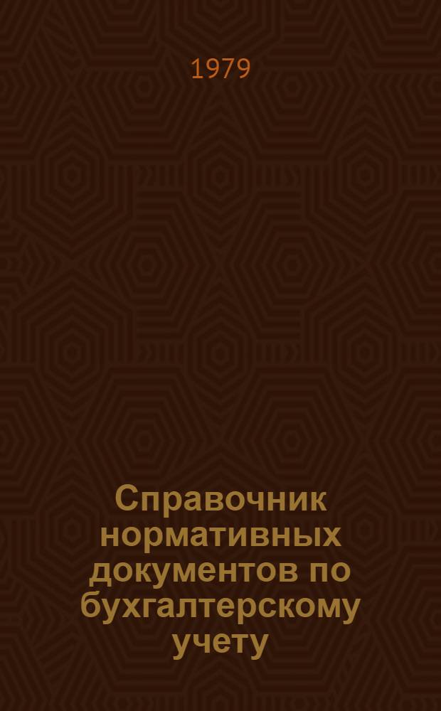 Справочник нормативных документов по бухгалтерскому учету : [В 3 т.]. Т. 2