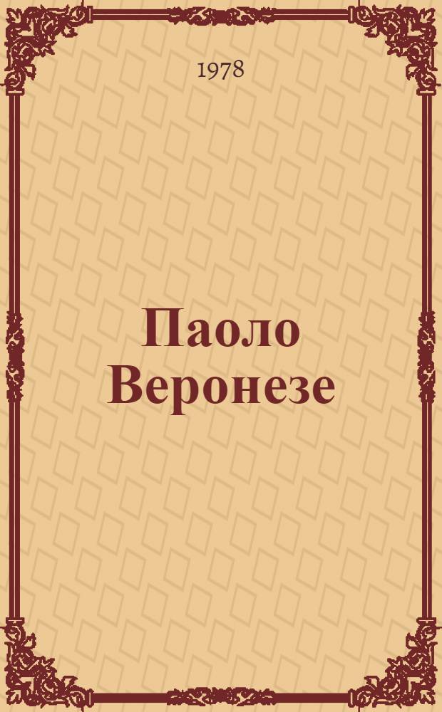 Паоло Веронезе : К 450-летию со дня рождения : Живопись. Скульптура. Графика. Прикл. искусство : Из собр. Эрмитажа : Каталог врем. выставки
