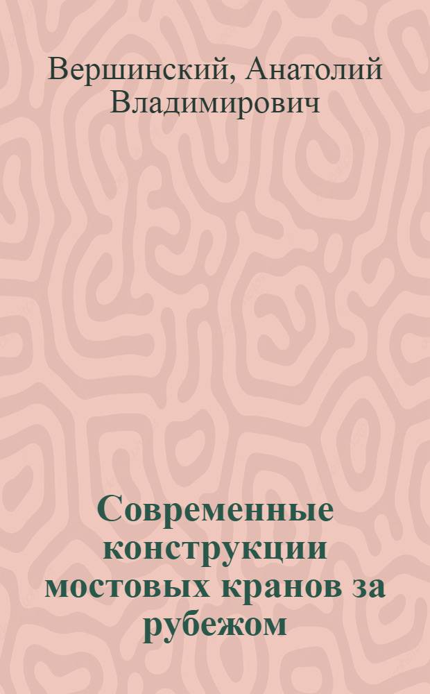 Современные конструкции мостовых кранов за рубежом : Обзор