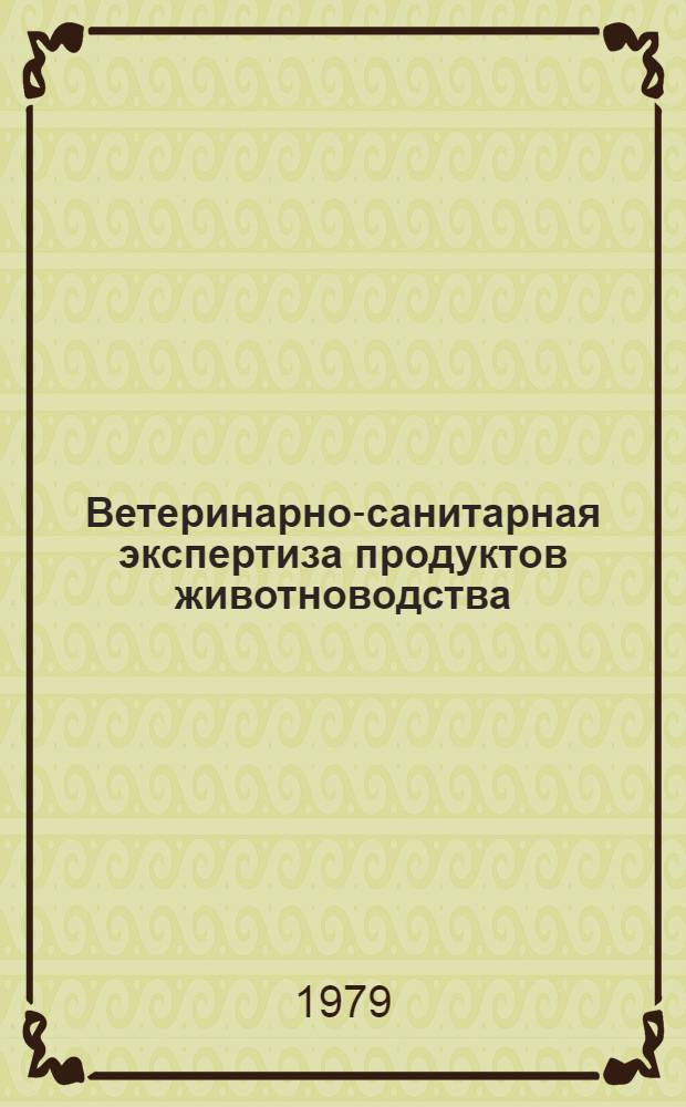 Ветеринарно-санитарная экспертиза продуктов животноводства : Указ. лит. отеч., иностр. ... за 1975-1978 гг.