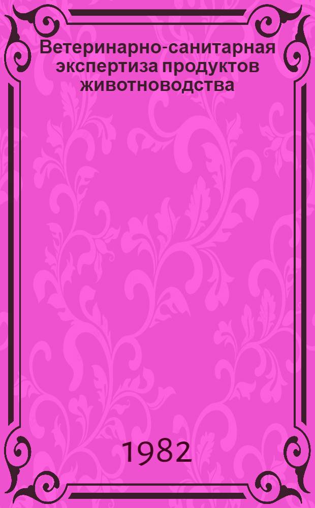 Ветеринарно-санитарная экспертиза продуктов животноводства : Указ. лит. отеч., иностр. ... за 1979-1981 гг.