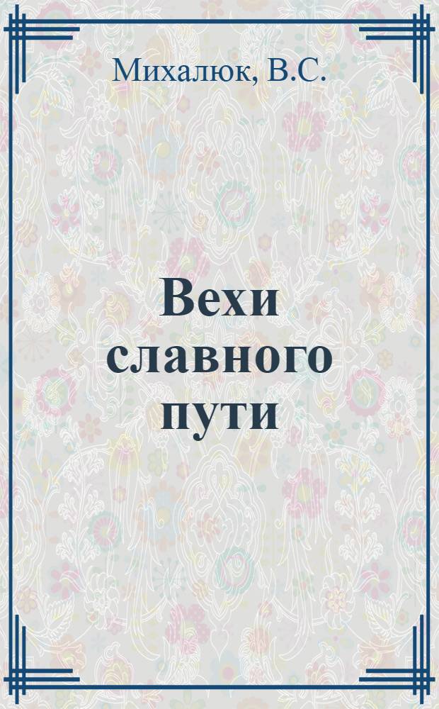 Вехи славного пути : К 60-летию ВЛКСМ. [Вып. 2