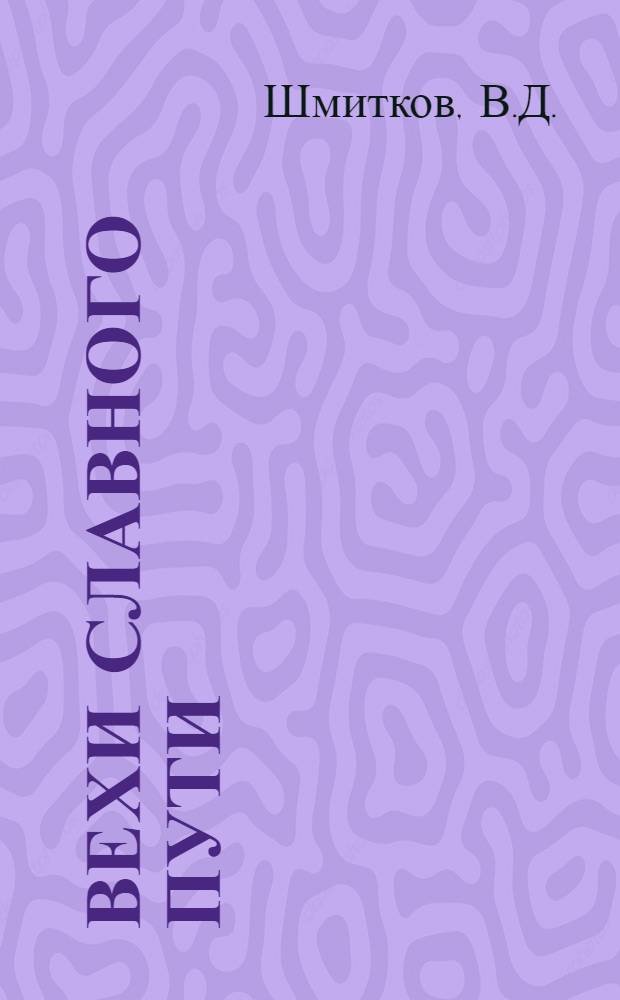 Вехи славного пути : К 60-летию ВЛКСМ. [Вып. 3