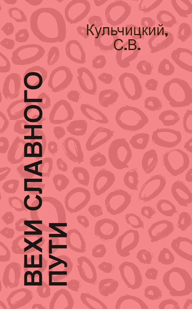 Вехи славного пути : К 60-летию ВЛКСМ. [Вып. 4