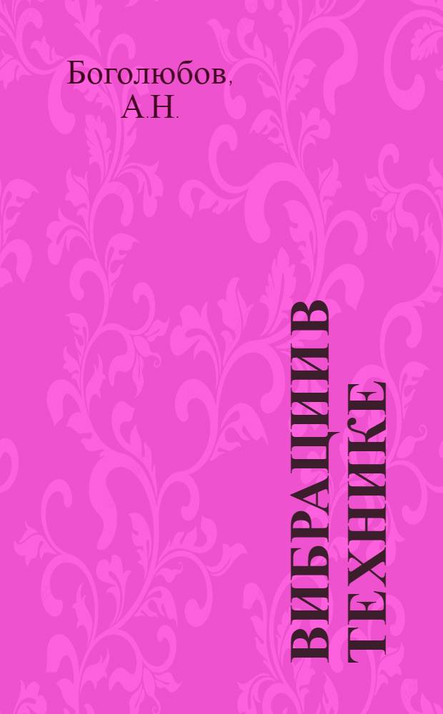 Вибрации в технике : Справочник В 6-ти т. Т. 1 : Колебания линейных систем