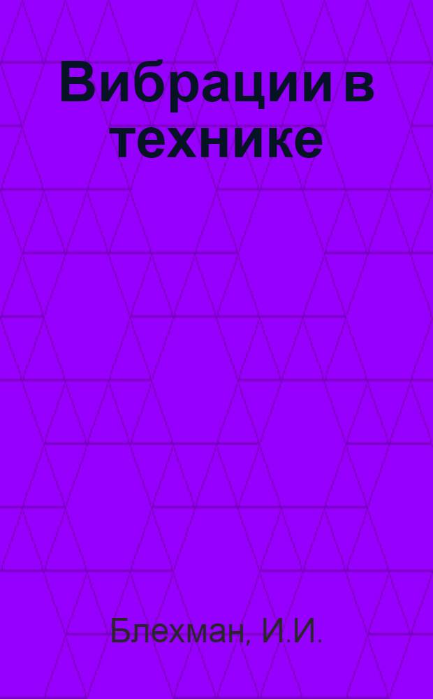 Вибрации в технике : Справочник В 6-ти т. Т. 4