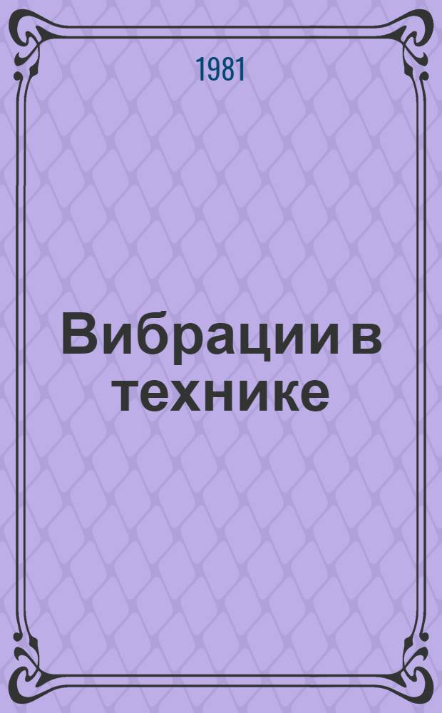Вибрации в технике : Справочник В 6-ти т. Т. 6 : Защита от вибрации и ударов