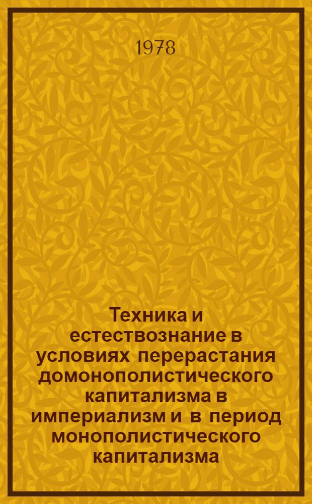 Техника и естествознание в условиях перерастания домонополистического капитализма в империализм и в период монополистического капитализма (70-е гг. XIX в. - 1917 г.)
